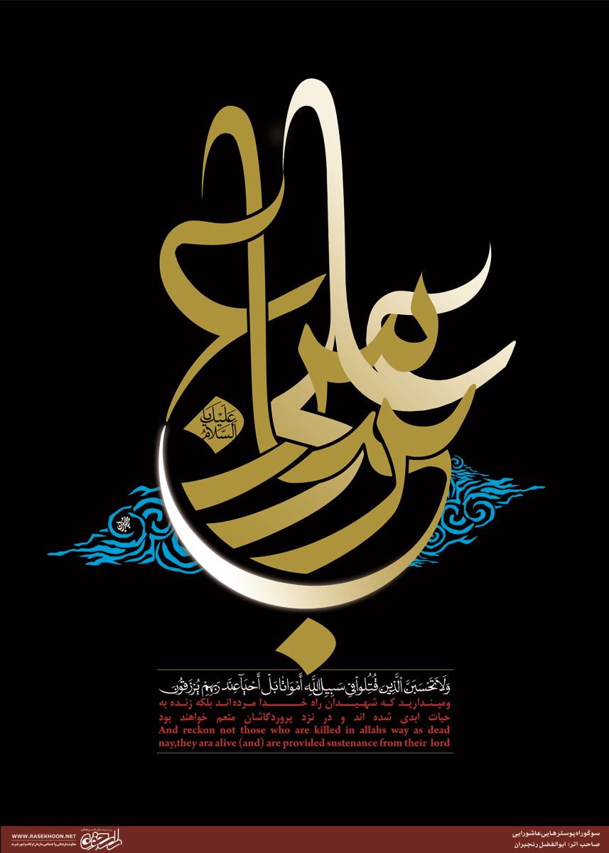 آثار ابوالفضل رنجبران در سوگواره پوسترهای عاشورایی