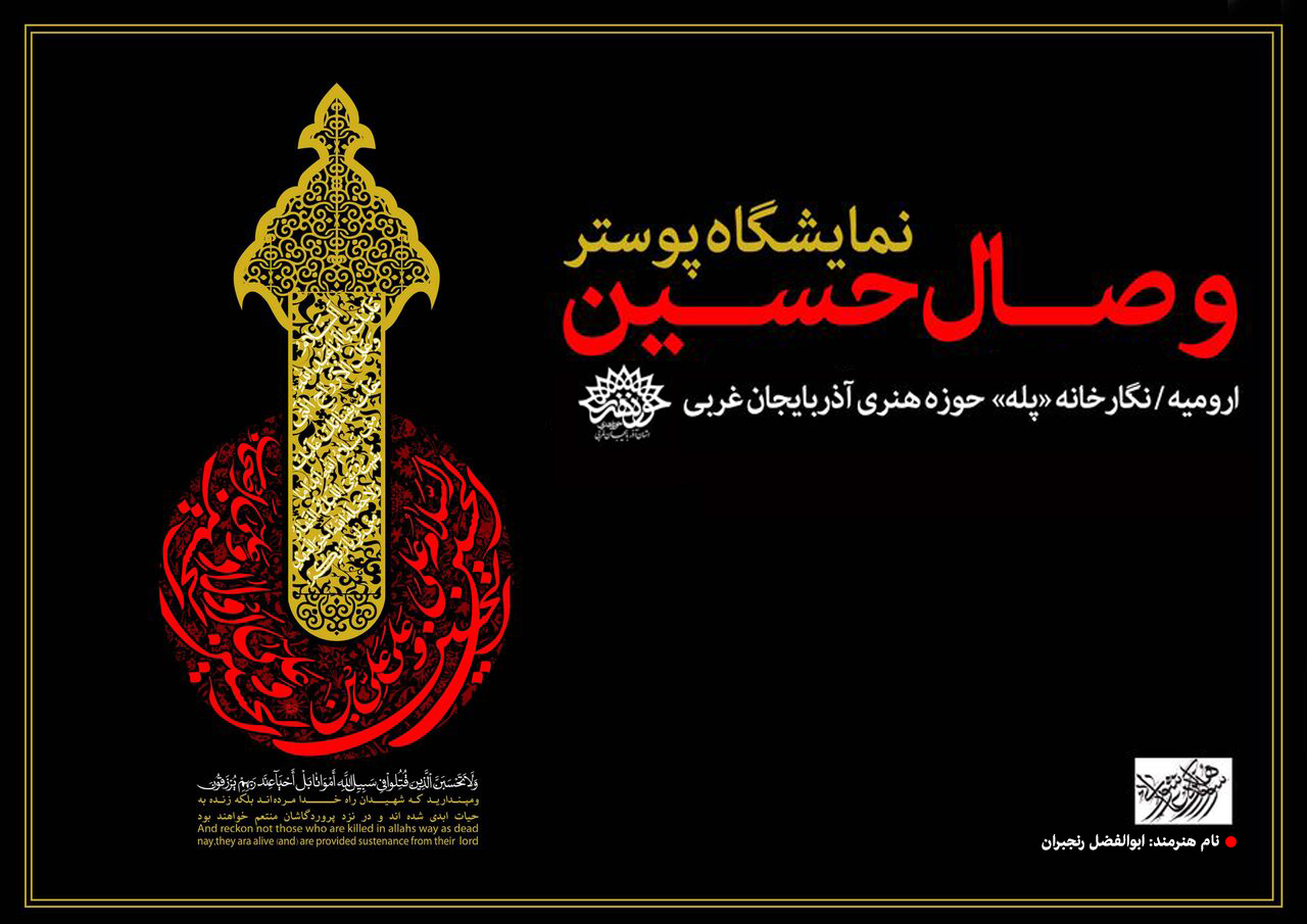 آثار ابوالفضل رنجبران در سوگواره پوسترهای عاشورایی