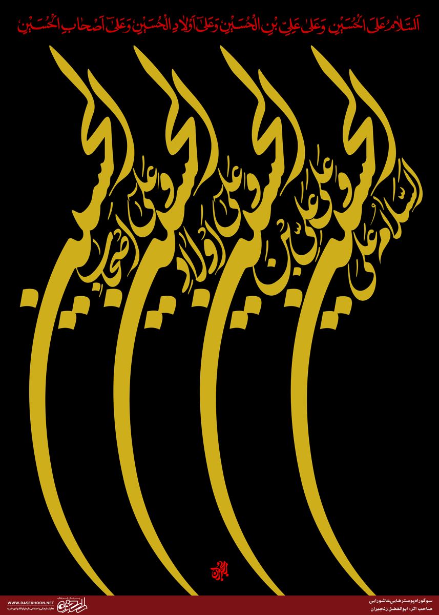 سوگواره هنر عاشورایی و ابوالفضل رنجبران