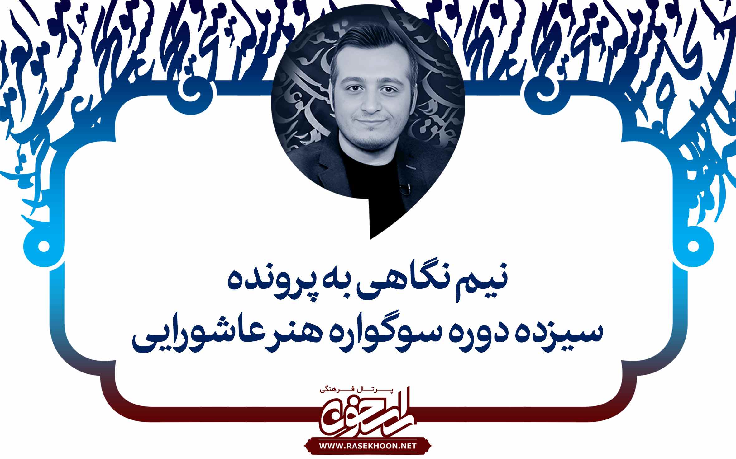 فعالیت سوگواره هنر عاشورایی در چند ساله اخیر