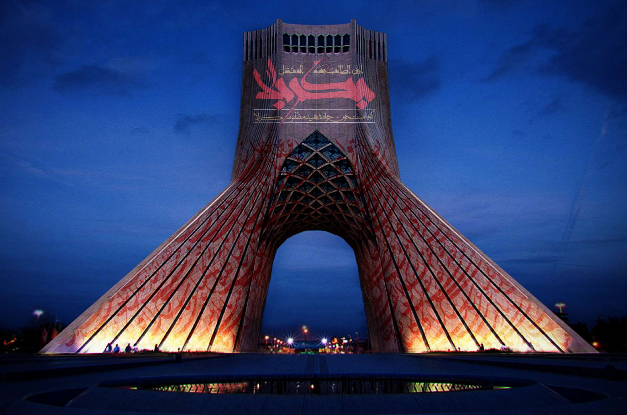 آثار ابوالفضل رنجبران بر پیکره برج آزادی / آثار حوزه هنری بر پیکره برج آزادی