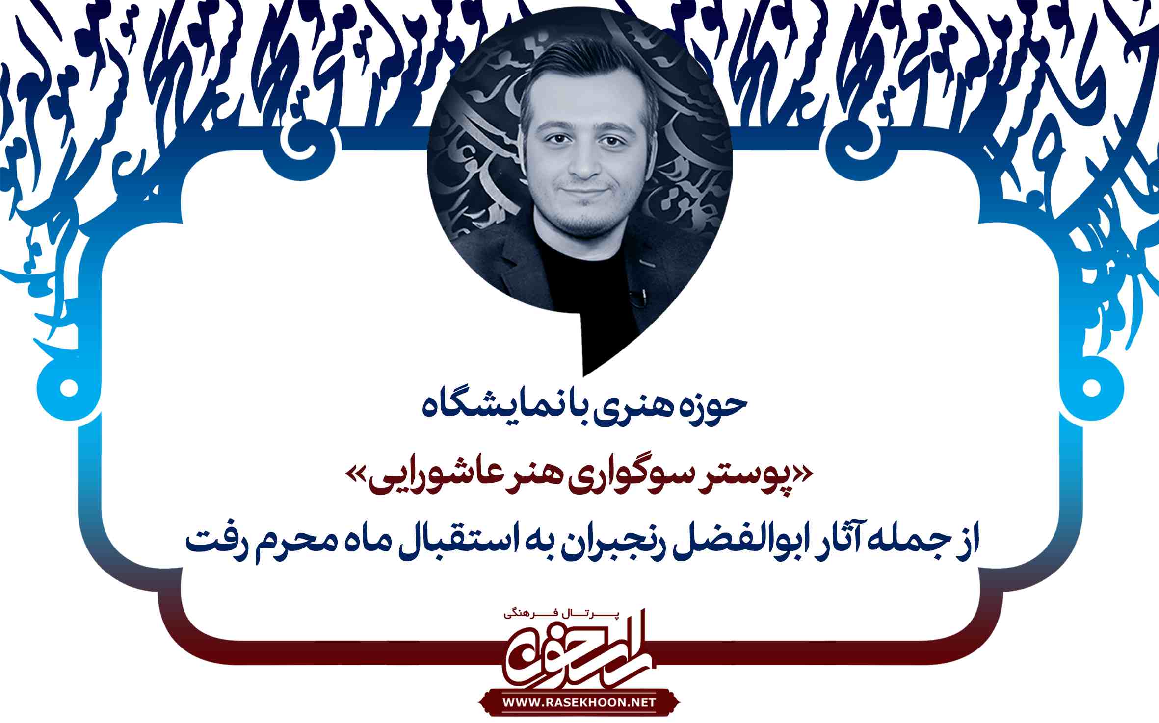 حوزه هنری با نمایشگاه پوستر «سوگواری هنر عاشورایی» از جمله آثار ابوالفضل رنجبران به استقبال ماه محرم رفت