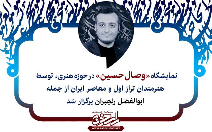 نمایشگاه پوستر عاشورایی توسط هنرمندان تراز اول کشوری از جمله ابوالفضل رنجبران