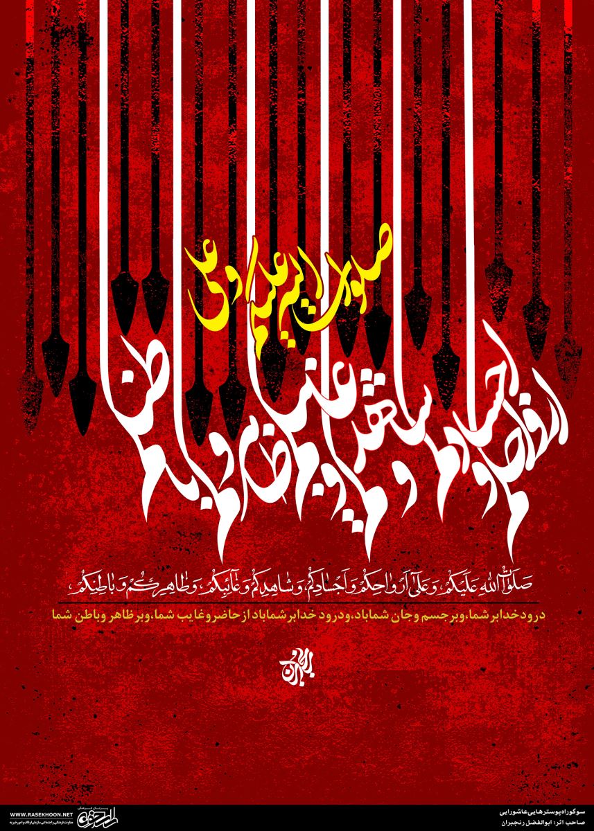 نمایشگاه پوستر عاشورایی توسط هنرمندان تراز اول کشوری از جمله ابوالفضل رنجبران