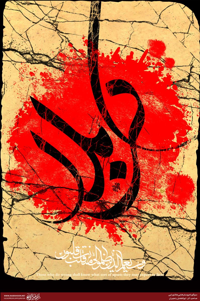 نمایشگاه پوستر عاشورایی توسط هنرمندان تراز اول کشوری از جمله ابوالفضل رنجبران