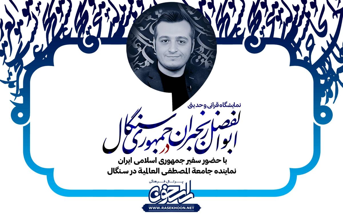 ابوالفضل رنجبران و نمایشگاه هنری سنگال