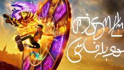 انيميشن شاگرد ببر Tigers Apprentice2024