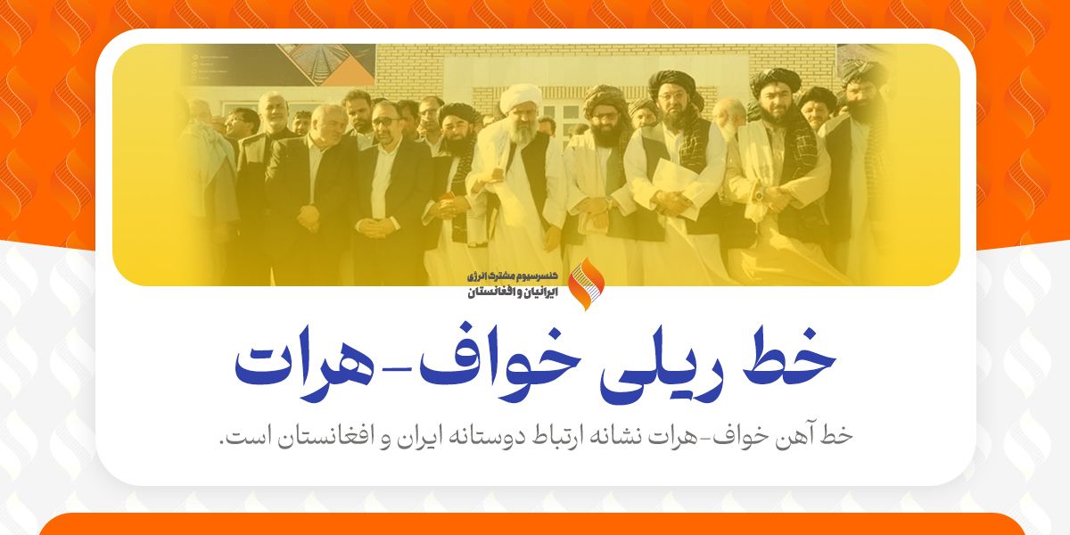 خط آهن خواف-هرات نشانه ارتباط دوستانه ایران و افغانستان