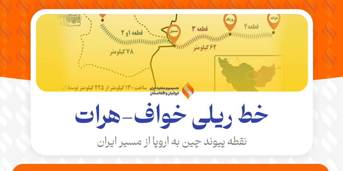 نقطه پیوند چین به اروپا از مسیر ایران