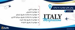 فرایند مهاجرت ایتالیا