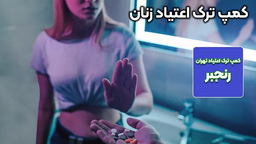 برسی کمپ ترک اعتیاد بانوان