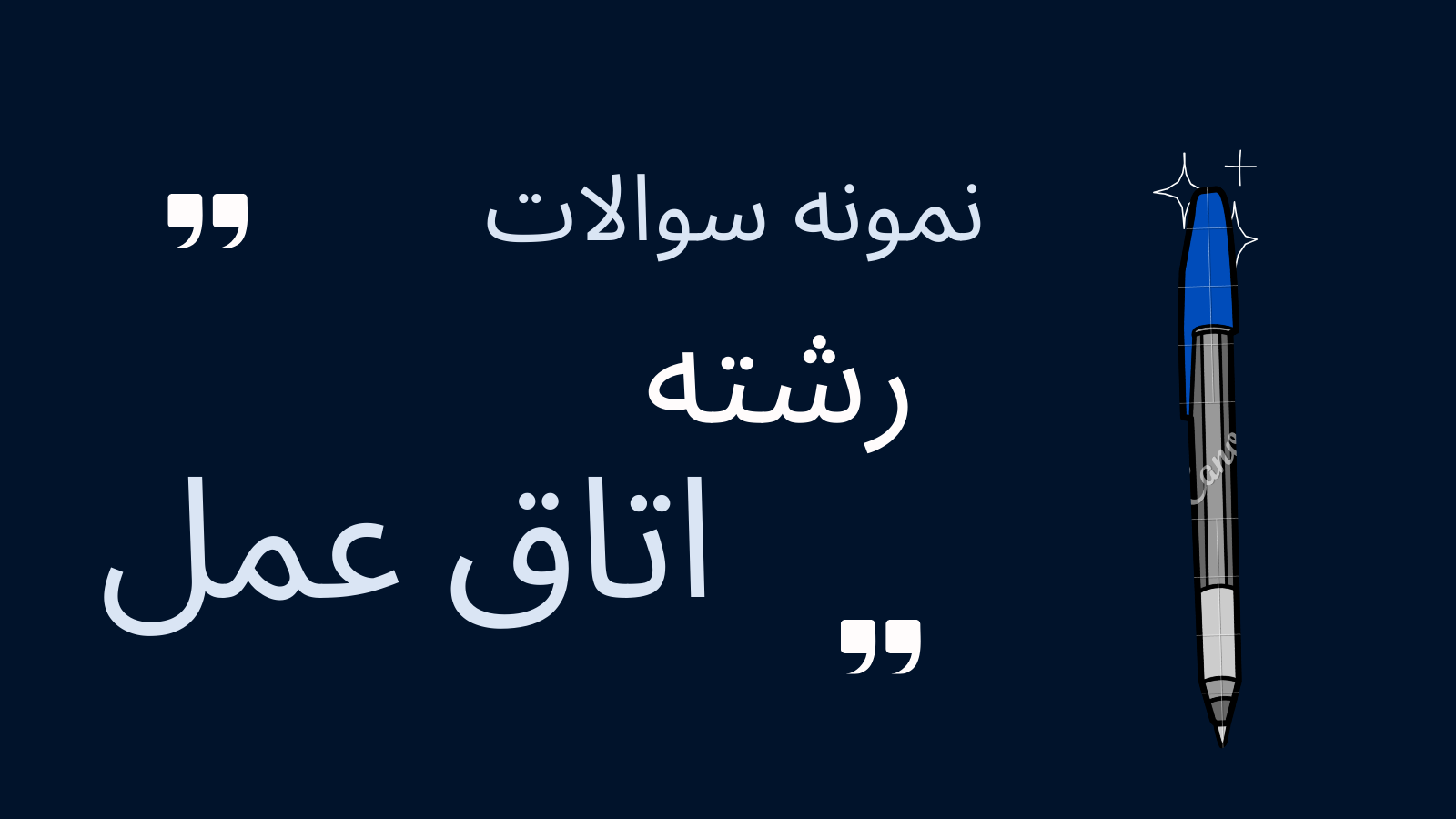 نمونه سوالات رایگان اتاق عمل(ویژه ازمون استخدامی)