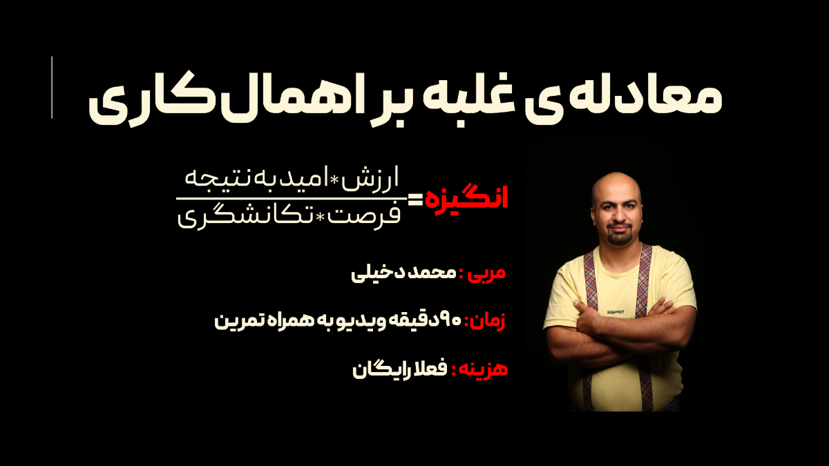 دوره رایگان معادله غلبه بر اهمالکاری توضیحات کاملی درباره مطالب این مقاله است که میتوانید از لیک زیر دریافت کنید