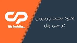 آموزش تصویری نصب وردپرس روی هاست و لوکال هاست
