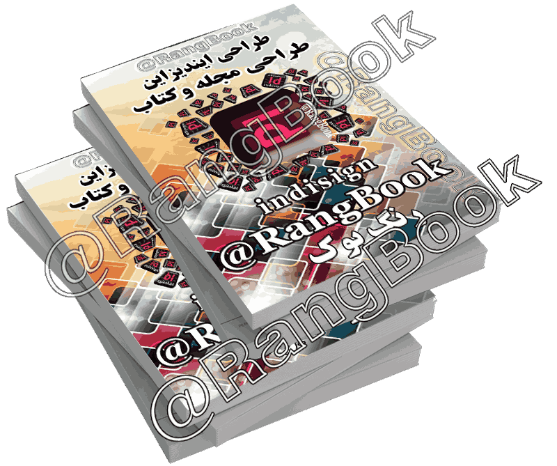 طراحی ایندیزاین و صفحه آرایی مجله و کتاب