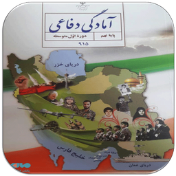 دانلود سوالات آمادگی دفاعی نهم