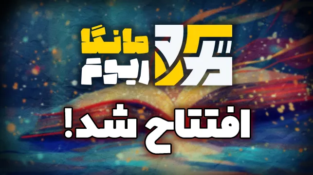 سایت خوب برای مانگا مانگاریوم