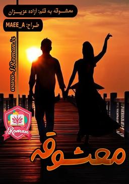 دانلود رمان معشوقه