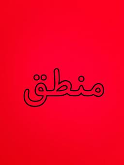 👎منطق👍