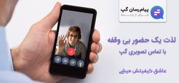 تماس تصویری در پیام رسان داخلی و ایرانی گپ