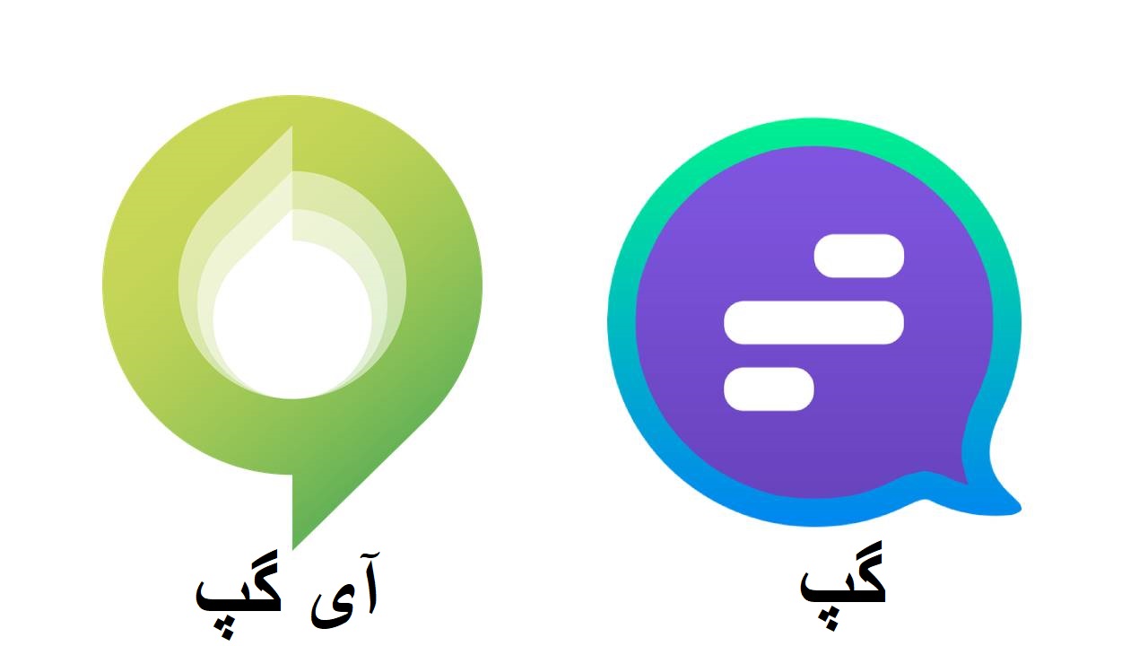 فرق پیام رسان گپ با آی گپ کدام بهتر است ؟ - ویرگول