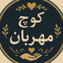 کوچ مهربان
