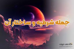 اسلوب شرط و ادوات ان