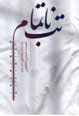 تب ناتمام