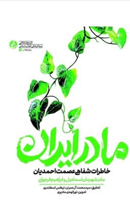 مادر ایران