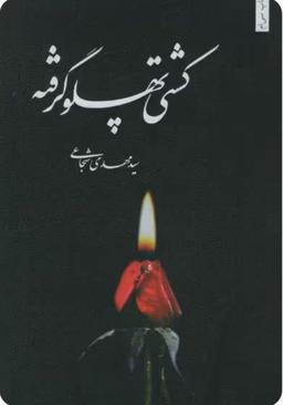 کشتی پهلو گرفته