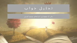 تحلیل خواب، یکی از مهم‌ترین ابزارهای بهبودِ فردی (2)