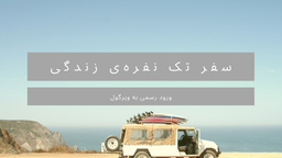 ورود رسمی به ویرگول