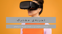 تجربه‌ی مشترکِ من و مراجعانم (قسمت اول)