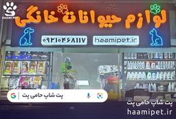 پت شاپ حامی پت؛ حامی سلامتی و شادابی پت شما