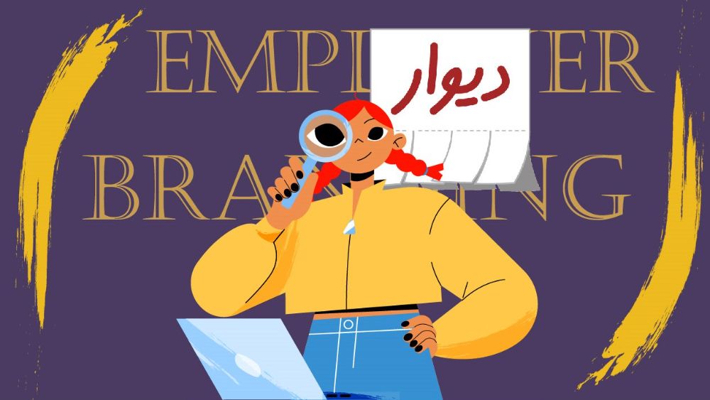 برند کارفرمایی دیوار