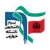 بسیج دانشجویی دانشگاه خوارزمی (پردیس تهران)