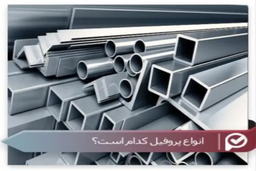 پروفیل چیست؟ تمام آنچه که باید بدانید