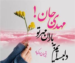 تولدتون مبارک حضرت صلح و آرامش دنیا