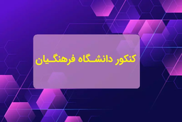 چطور برای کنکور فرهنگیان آماده بشیم؟