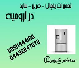تعمیرات تخصصی یخچال  لباسشویی ظرفشویی ال جی سامسونگ اسنوا دوو  پارس پاکشوما