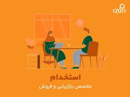 ما در داتین به دنبال متخصص بازاریابی و فروش هستیم