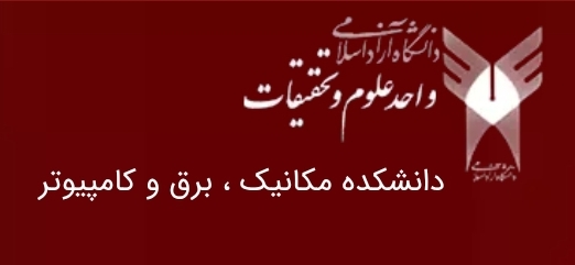 دانشکده مکانیک، برق و کامپیوتر واحد علوم و تحقیقات دانشگاه آزاد اسلامی