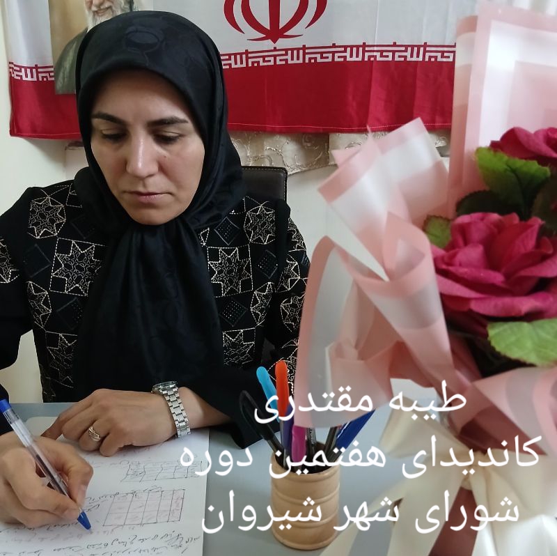 پسماندهای شهر شیروان با رویکرد تفکیک از مبدا افزایش میزان و تنوع پسماندهای شهری وعدم مدیریت صحیح آن از مهم ترین معضلات جامعه بشری شناخته شده است که نتیجه آن ایجاد آلودگی های زیست محیطی و بهداشتی هست. ازاین رو مطالعه حاضر باهدف بررسی وضعیت مدیریت پسماند شهری با رویکرد تفکیک از مبدا در شهر شیروان انجام شده است. روش تحقیق از حیث هدف، کاربردی و از حیث روش، به صورت ترکیبی توصیفی- تحلیلی بوده که روش گردآوری اطلاعات نیز پیمایشی بوده که از ابزار پرسشنامه خودساخته پژوهشگر استفاده شده است. جامعه آماری همه ساکنین شهر شیروان بودند که بر اساس سرشماری سال ۱۳۹۵ تعداد ۸۲۶۸۹ نفر بودند که متناسب با این جامعه و با استفاده از فرمول کوکران تعداد ۳۸۴ نفر به عنوان نمونه آماری در نظر گرفته شده است. متغیرهای پژوهش در قالب پنج شاخص و بیست وپنج گویه طراحی شده اند. پایایی پرسشنامه با استفاده ضریب آلفای کرونباخ تاییدشده است. نتایج نشان می دهد شاخص ویژگی های مکانی و افزایش مشارکت شهروندان در تفکیک از مبدا با مقدار (۰.۹۹۴)؛ پایگاه اقتصادی و اجتماعی و مشارکت شهروندان با مقدار (۰.۰۰۰)؛ ارتباط ویژگی های مکانی و وضعیت تفکیک از مبدا با مقدار (۰.۴۳۱) از همبستگی در سطح قوی و مثبتی برخوردار می باشند این در حالی است که این موضوع در شهر شیروان موردتوجه واقع نشده و از این منظر وضعیت شاخص های مدیریت پسماند شهری با رویکرد تفکیک از مبدا نامطلوب بوده است و نیاز هست شاخص هایی همچون ویژگی های مکانی، افزایش مشارکت شهروندان در تفکیک از مبدا پسماندهای شهری و پایگاه اقتصادی-اجتماعی و افزایش مشارکت شهروندان در تفکیک از مبدا پسماندهای شهری به عنوان مهم ترین عوامل تاثیرگذار بر روی یکدیگر موردتوجه ویژه مدیران شهری قرار گیرد تا بتواند در مدیریت شهری نتایج قابل استفاده ای در تصمیم گیری ها داشته باشد.طیبه مقتدری محقق و پژوهشگر در زمینه شهر شناسی و نا هنجاریهای شهری