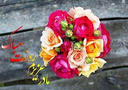 اس ام اس تبریک روز مادر