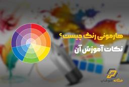 هارمونی رنگ چیست و نکات آموزش آن