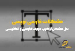حل مشکلات بهم ریختگی فونت در فتوشاپ + حل مشکل ترکیب حروف فارسی و انگلیسی