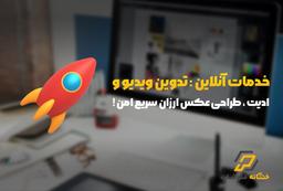 خدمات آنلاین : تدوین ویدیو و ادیت ، طراحی عکس