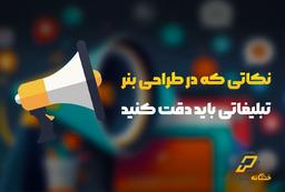 نکاتی که در طراحی بنر های تبلیغاتی باید دقت کنید (ویژه طراحان گرافیک)