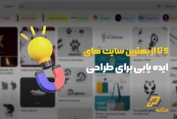 5 تا از بهترین سایت های ایده یابی برای طراحی😍