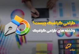 طراحی گرافیک چیست؟ و شاخه های طراحی گرافیک